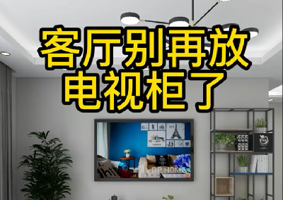 客厅别再放电视柜了