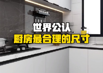 世界公认厨房最合理的尺寸