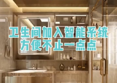 卫生间加入智能系统，方便不止一点点！