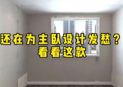 还在为主卧设计发愁？看看这款