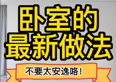 这样设计不要太安逸哦
