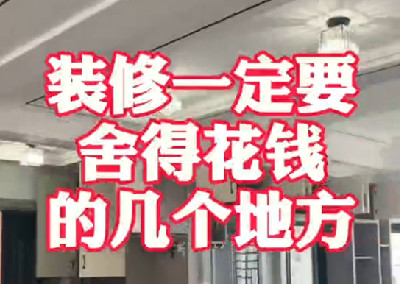 装修一定要舍得花钱的几个地方
