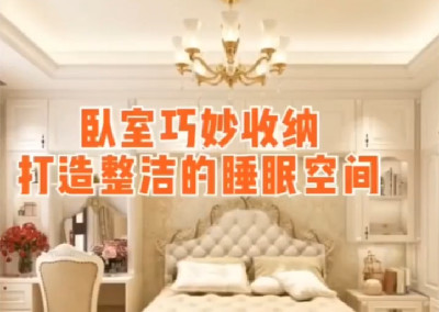 卧室怎么做收纳？打造整洁睡眠空间