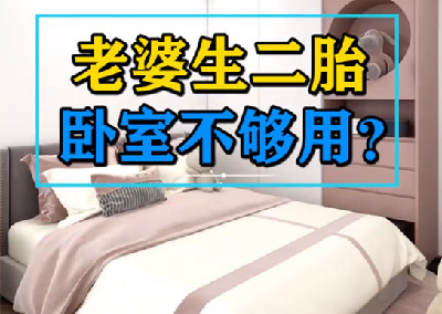生二胎卧室不够用