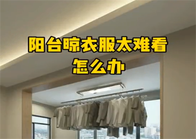 阳台这样做，晾衣服采光才特别好