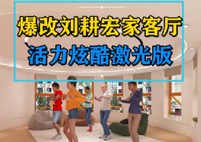 爆改刘畊宏客厅这样装