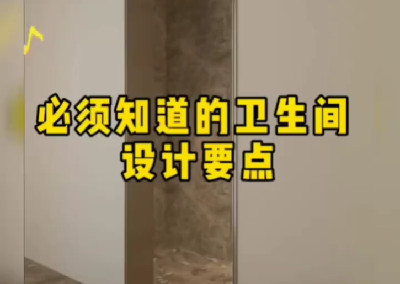 必须知道的卫生间设计要点