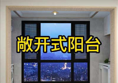敞开式阳台