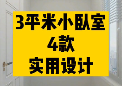 3平小卧室4种实用设计
