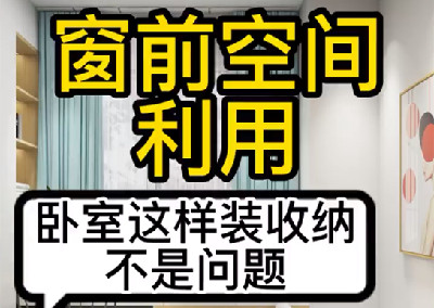小空间大利用
