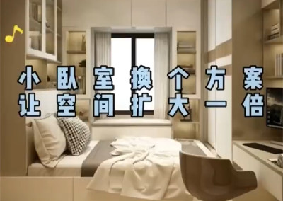 小卧室换个方案，空间大一倍…