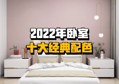 卧室的十大经典配色