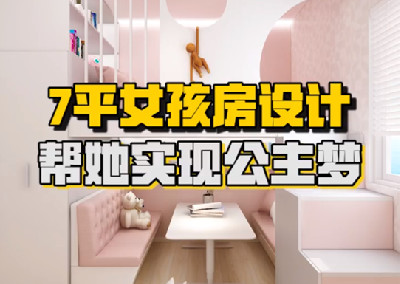 女孩房设计  帮她实现公主梦