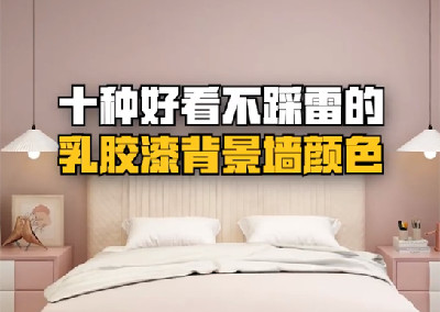 十种好看不踩雷的乳胶漆背景墙颜色搭配