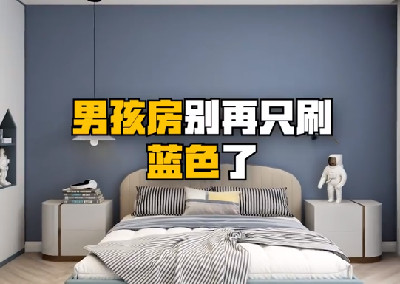 男孩房别再只刷蓝色了，试试这样做