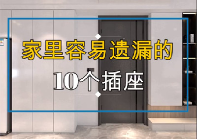 家里最容易遗漏的10个插座