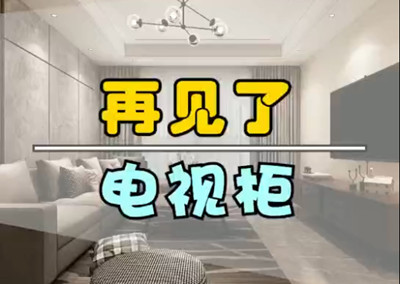 再见了，电视柜！