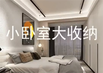 如何合理安排卧室收纳空间！